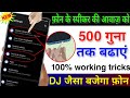 फोन की आवाज़ बढ़ाएं सिर्फ़ 4 सेटिंग से | Mobile Ka Sound Increase Kaise Kare | Mobile sound problem
