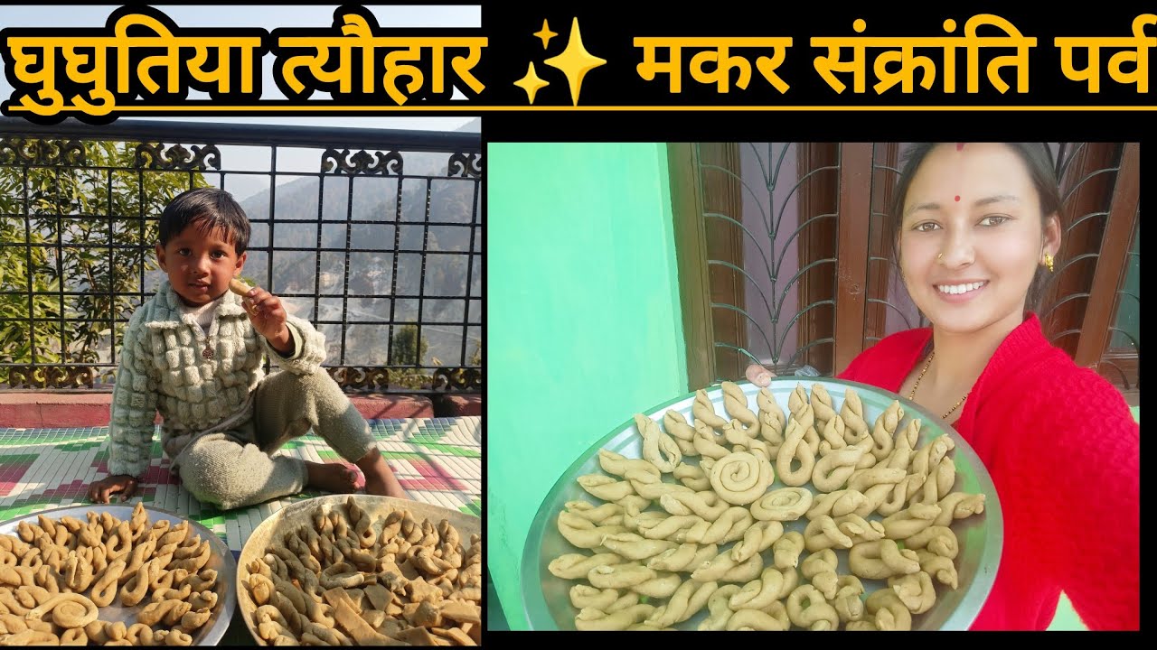 इस तरह बनाया हमने घुघुती त्यौहार🕊️मकर संक्रांति🔥Ghughuti Tyar Vlog 🪁 | Pahadi Festival | Family Vlog