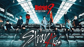 Stray Kids &quot;District 9&quot; (Русский кавер от Jackie-O)