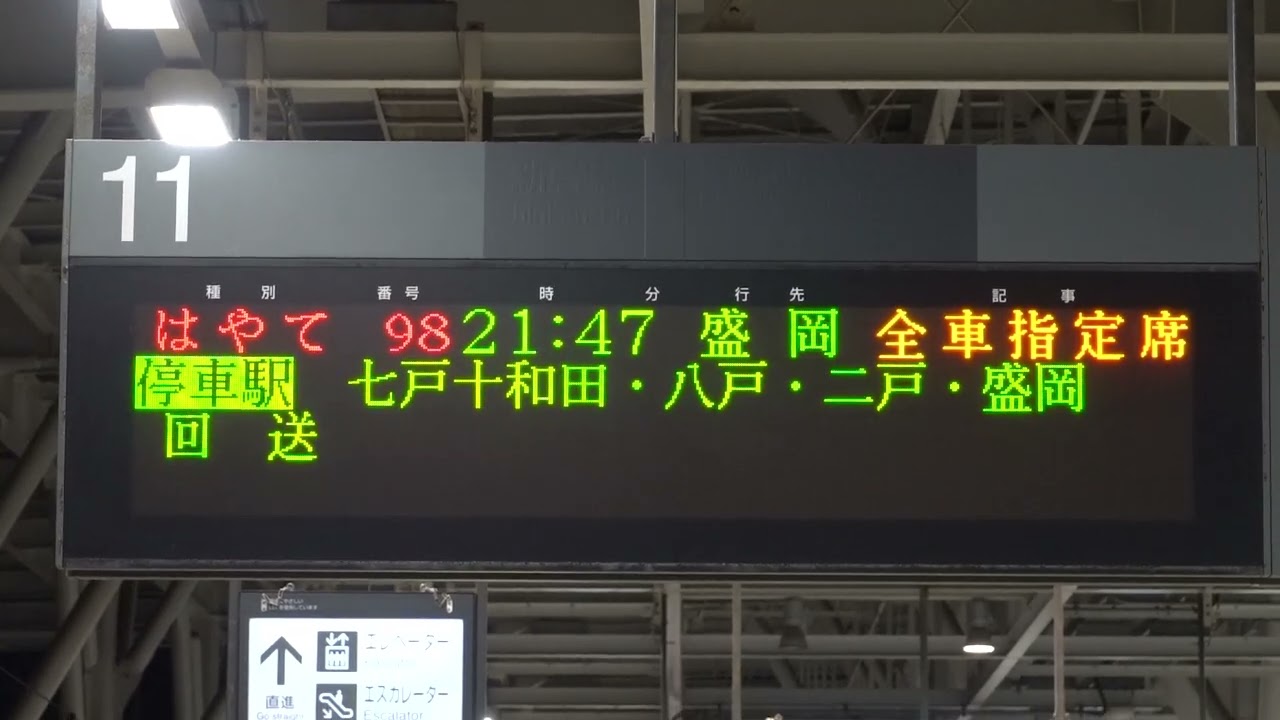 20221022 はやて98号盛岡行き 新青森駅ホーム電光掲示板 - YouTube