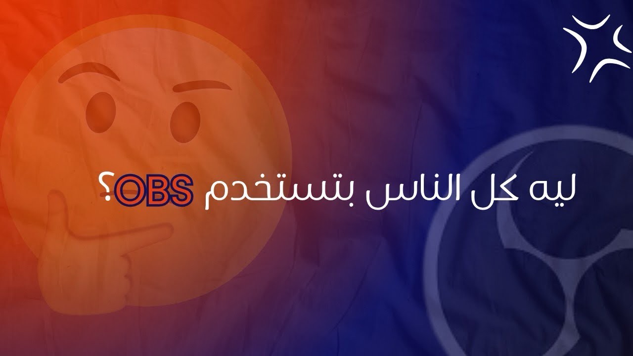 ليه كل الناس بتستخدم OBS؟ 🤔