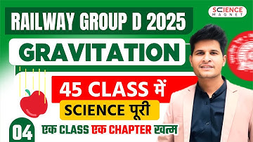 Class - 4 Gravitation | Railway Group D 2025 |45 Classes में पूरी Science | एक Class एक Chapter खत्म