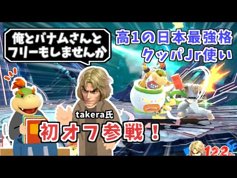 日本最強格のクッパJr使いが初オフ参戦!!気になる結果は【スマブラSP】