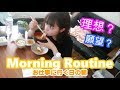 【Morning Routine】私のお仕事の日の理想のモーニングルーティン【願望】