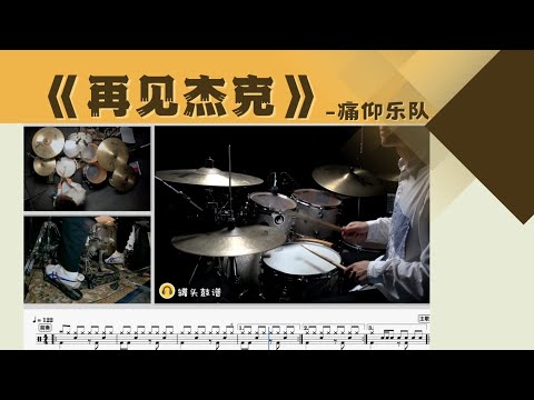 《再见杰克》 - 痛仰乐队
