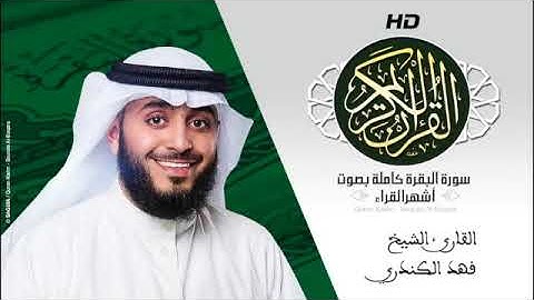 HD Sourat Al Baqara   Fahad Alkandari I سورة البقرة كاملة بصوت الشيخ فهد الكندري