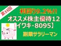 【第33回】オススメ株主優待１２（イワキ・8095）利回り9.2%!!