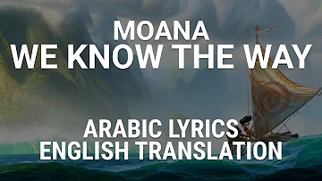 Moana - We Know the Way  - Arabic Lyrics - English Translation - موانا - نحدد الطريق