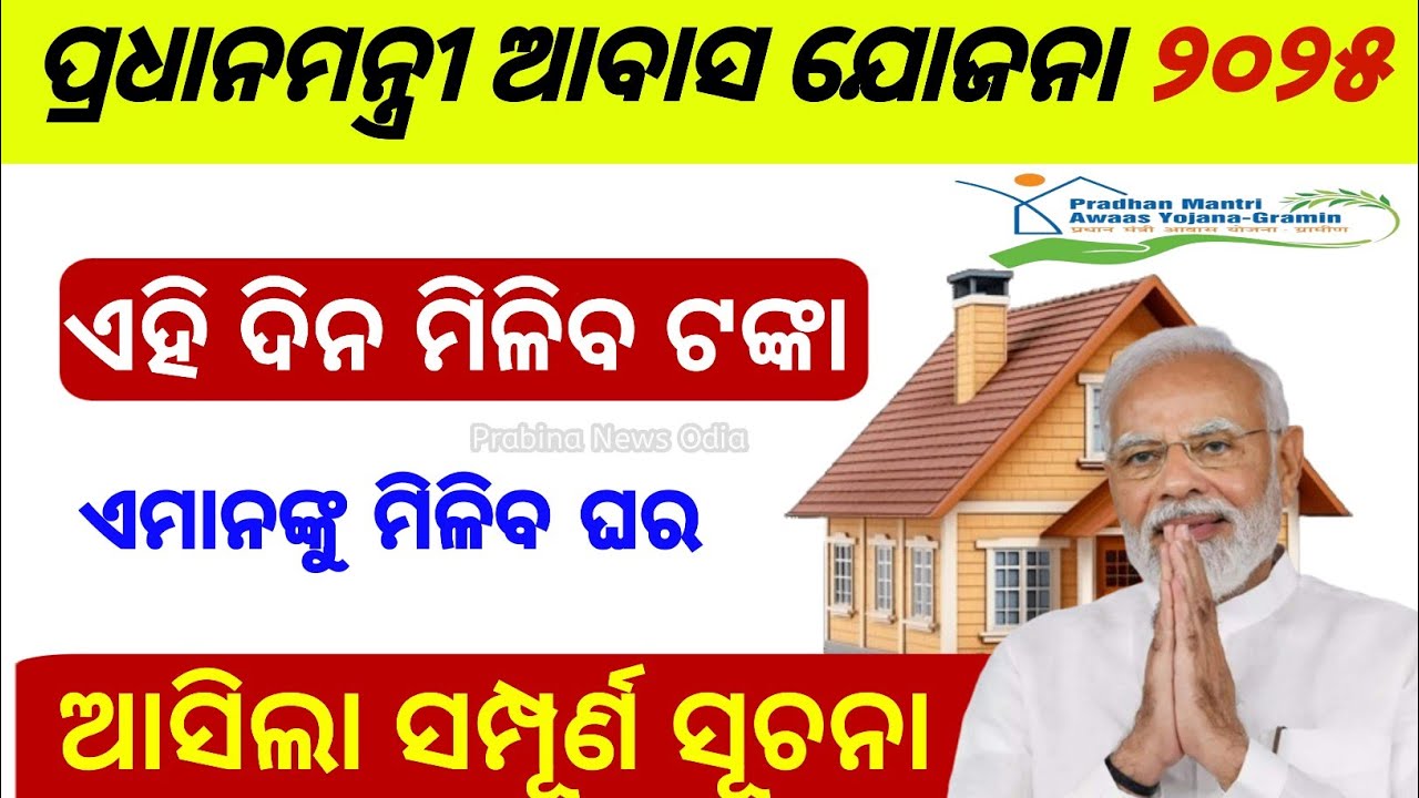 Pradhan Mantri Awas Yojana Work Order 2025-26 Update | PMAY Odisha | Awas Yojana List 2025