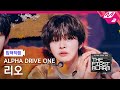 [입덕직캠] 알파드라이브원 리오 직캠 4K Cinnamon Shake (ALD1 LEO FanCam) | ALD1 DEBUT SHOW [THE FIRST ALARM]