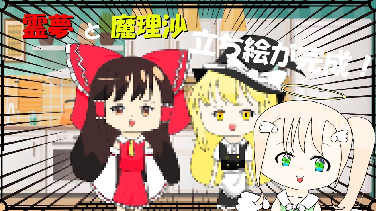 【ゆっくり】霊夢と魔理沙の立ち絵が完成！ - YouTube