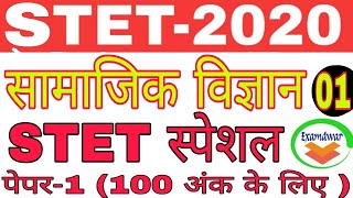 STET सामाजिक विज्ञान || STET Social science || STET Practice set- 1 || STET Important Practice set||