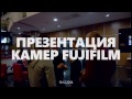 Презентация Fujifilm X-100T и X-T1 Graphite Silver Edition, Киев, 10 декабря