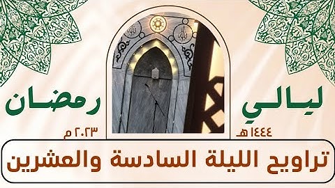 ما تيسر من سورة الأحزاب وفواتح سورة سبأ - صلاة التراويح الليلة السادسة والعشرين - رمضان ١٤٤٤ هـ