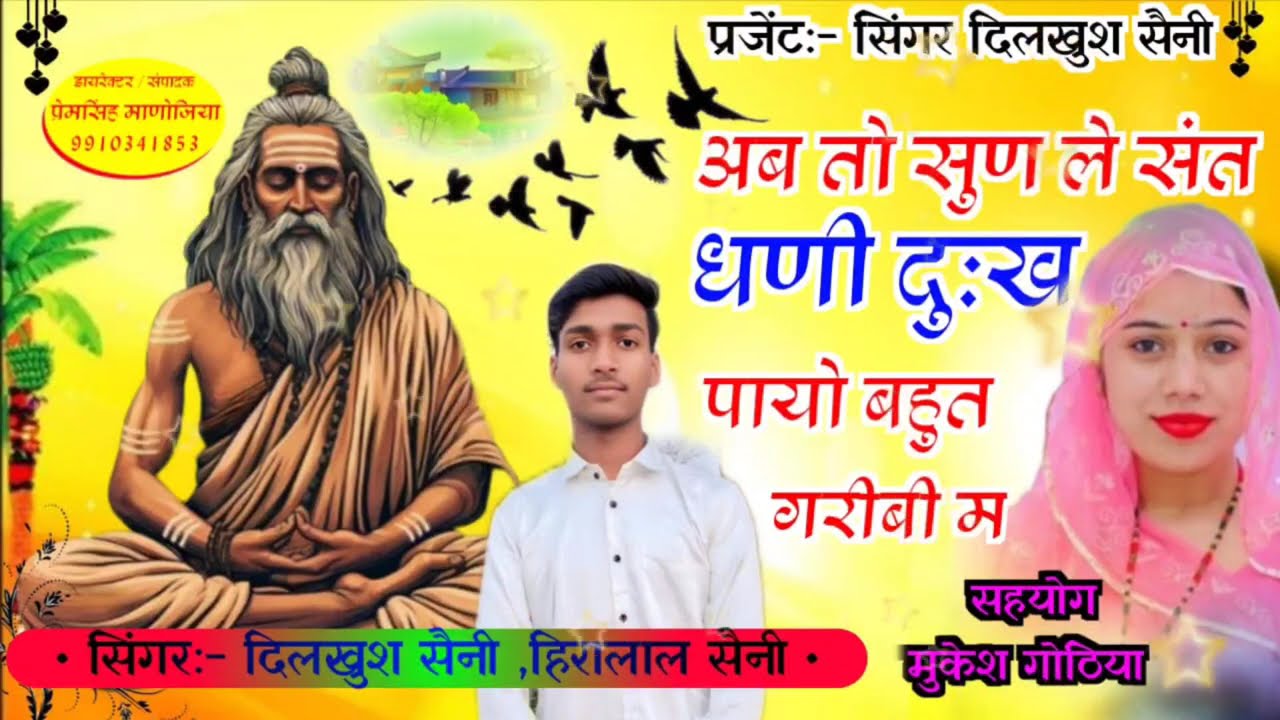 ##अब तो सुन ले संत धणी दुख पायों बहुत गरीबी में संत बाबा भजन 2026 नया सिंगर दिलखुश सैनी और हीरा लाल 