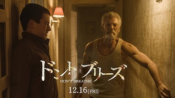 映画 『ドント・ブリーズ』 予告 お爺さん編