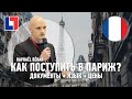 Рафаэль Беар из Quartier Latin RU о бесплатной учебе во Франции, стоимости жизни в Париже и другом!