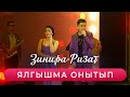 Ризат хэм Зинира Рамазановлар - "Ялгышма онытып"