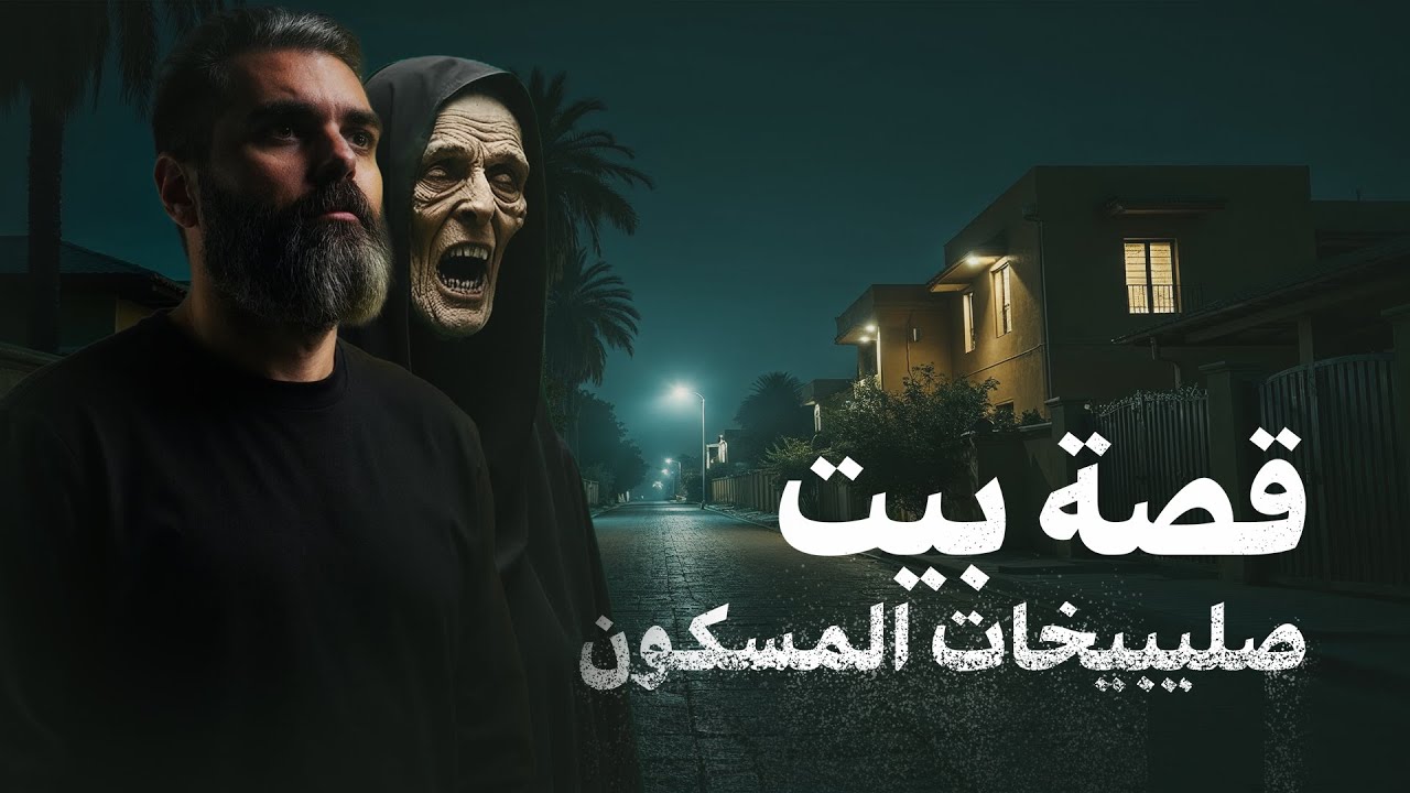 قصص مرعبه | بيت صليبيخات وجنية السرداب في الكويت