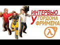 ИНТЕРВЬЮ у ГОРДОНА ФРИМЕНА (Часть 1) | "Каждый день с нами"