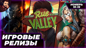 SACRED REMASTER, WALL WORLD 2, RUE VALLEY И ЕЩЁ 3 НОВЫХ ИГРЫ!