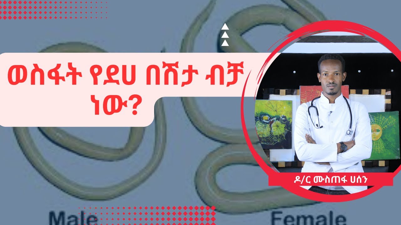 ወስፋት የደሀ በሽታ ብቻ ነው? #healthylife