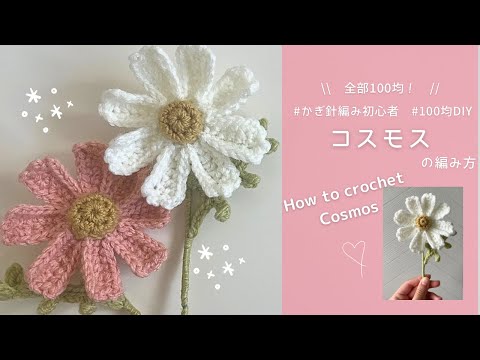 かぎ針編み】コスモスの編み方｜編み図｜100均材料で作る毛糸のお花