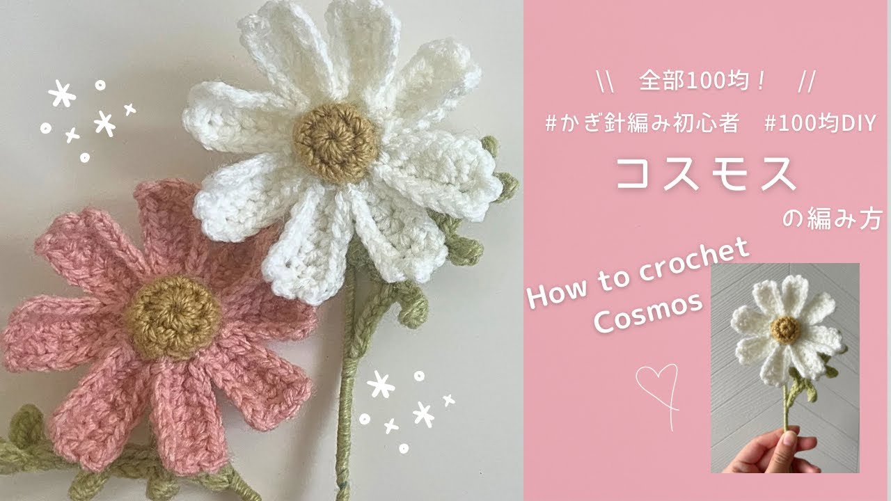 【かぎ針編み】コスモスの編み方｜編み図｜100均材料で作る毛糸のお花🌸