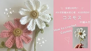 かぎ針編み】コスモスの編み方｜編み図｜100均材料で作る毛糸のお花