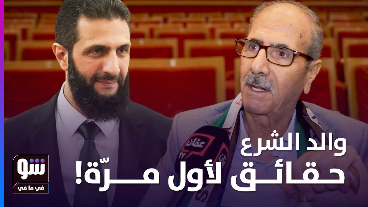 لأول مرة.. والد الرئيس السوري الشرع يكشف سراً طريفاً عن ابنه: 'ما كنت أسمح له يحكي!'  - شو في ما في