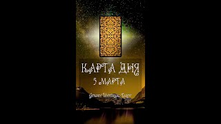 КАРТА ДНЯ НА 5 МАРТА (ГАДАНИЕ|ТАРО)