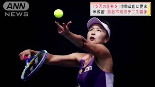 不明テニス選手「安否の証拠を」米政府が中国に要求(2021年11月20日)