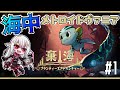 【棄海：忘れられた深海都市】#1 深海ガーディアンのメトロイドヴァニア【しろこりGames/Vtuber】