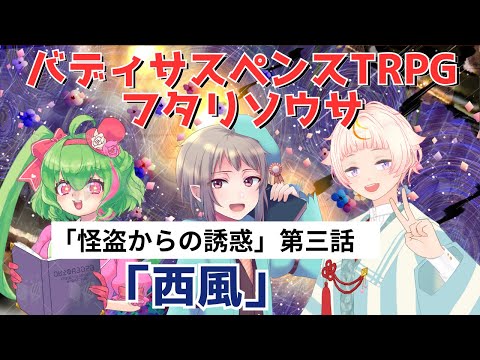 3/3【フタリソウサ】怪盗からの誘惑CP「西風」【PLフィル＆金花糖】