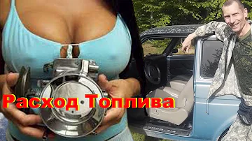 Большой Расход Топлива. Все причины. Снижаем Расход Топлива LADA 4x4. НИВА самый комфортный авто