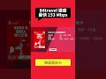 #韓國電話卡 測試 B4travel 5G 速度最高 153Mbps