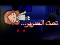 فيلم تحت السرير توكا بوكا  