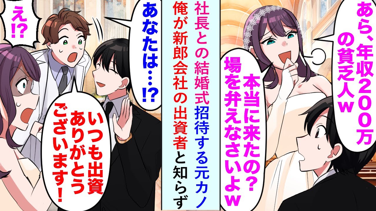 【漫画】社長との結婚式招待する元カノ「あら、年収200万の貧乏人w本当に来たの？」俺が新郎会社の出資者と知らず...【恋愛マンガ動画】