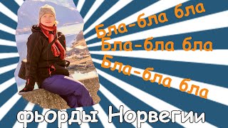 Фьорды Норвегии. Выпуск 001- Продолжение следует.