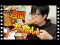 【一週間】毎日大食いして徹底的に太ってみた（ダイエット辞めてみた）