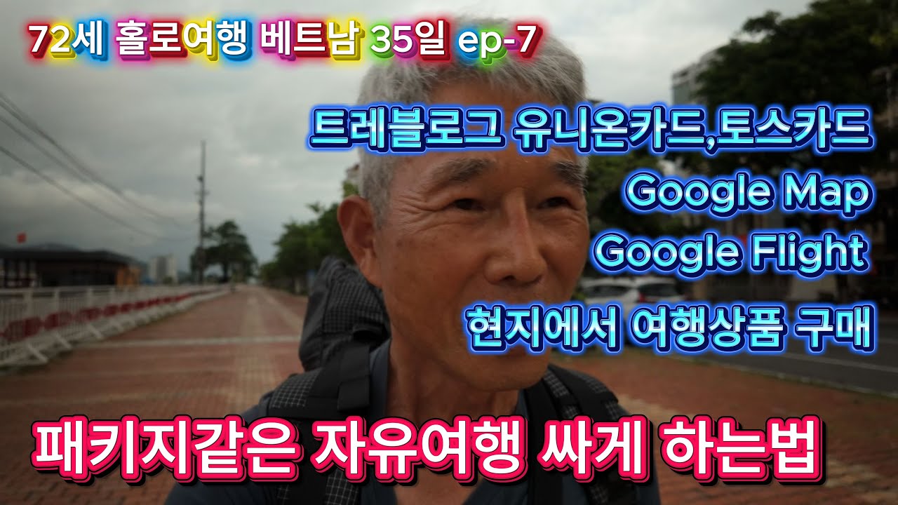 다낭 ㅣ 베트남 자유여행 ㅣ자유 패키지여행 ㅣ 72홀로여행 ㅣ은퇴여행 ㅣ베트남 가성비여행