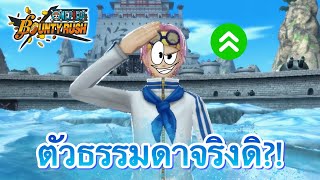 โคบี้จะไม่ทนอีกต่อไป!!(ดึงธงยับๆ) | 🌊One piece bounty rush