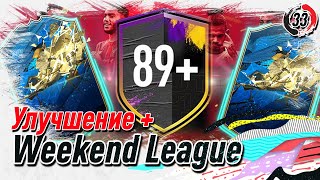 Двойное улучшение 89+ || Награды за Weekend League (TOTW44) || FIFA 20 (PS4)