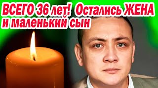 УМЕР АКТЁР в 36 лет! Остались Вдова и маленький Сын [ актёр Михаил Ложкин ]