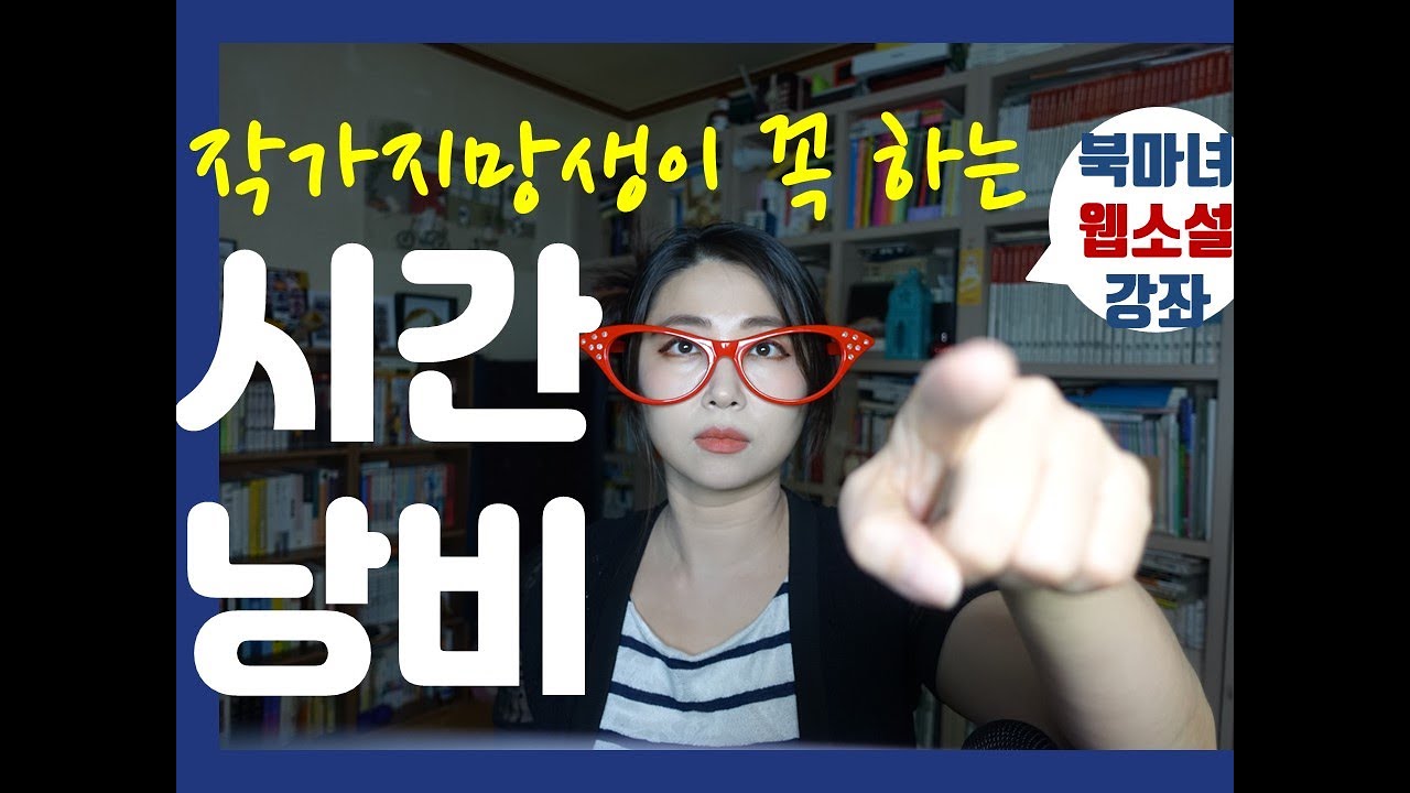 작가지망생 최악의 시간 낭비는 무엇? | 북마녀 웹소설강좌 작가멘탈케어