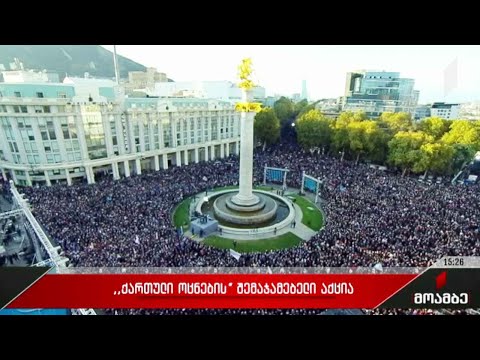 „ქართული ოცნების“ შემაჯამებელი აქცია - შეფასებები