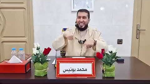 دروس في الحياة من سورة الحجرات - الجزء 3 ذ محمد بونيس