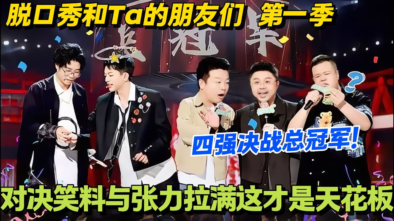 脱口秀和Ta的朋友们 第10期下纯享版：太敢了！四强为总冠军拼到极致！争夺总冠军全程捏汗！#脱口秀 #脱口秀大会 #脱口秀和ta的朋友们 ...