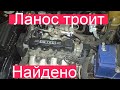 Троит движок на Chevrolet Lanos. Найти и устранить.