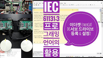 Codesys EtherCAT DC서보 드라이브 설정과 등록2